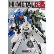 HI-METAL R 2015-2022（ホビージャパン） [電子書籍]