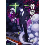 骨壺（三栄） [電子書籍]