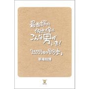 最西端の佐世保にこんな男がいた！「25,555日の自分史」（東洋出版） [電子書籍]