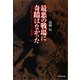 最悪の戦場に奇蹟はなかった（潮書房光人新社） [電子書籍]