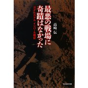 最悪の戦場に奇蹟はなかった（潮書房光人新社） [電子書籍]