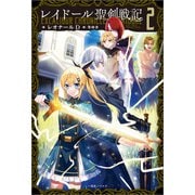 レイドール聖剣戦記： 2【特典SS付】（一迅社） [電子書籍]