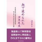 血で染められたコスモス（パレード） [電子書籍]