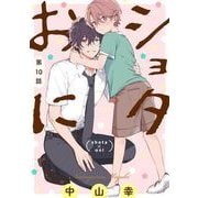 ショタおに【分冊版】 10（スクウェア･エニックス） [電子書籍]