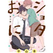 ショタおに【分冊版】 11（スクウェア･エニックス） [電子書籍]
