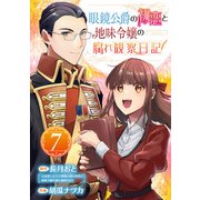 眼鏡公爵の初恋と地味令嬢の腐れ観察日記【分冊版】 7（スクウェア･エニックス） [電子書籍]