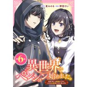 異世界でペンション始めました。 世界で唯一の黒魔女ですが、この力はお客様のために使います。【分冊版】 6（スクウェア･エニックス） [電子書籍]