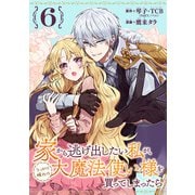 家から逃げ出したい私が、うっかり憧れの大魔法使い様を買ってしまったら（コミック）【分冊版】 6（スクウェア･エニックス） [電子書籍]