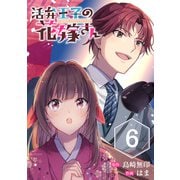 活弁王子の花嫁さん【分冊版】 6（スクウェア･エニックス） [電子書籍]