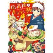 こぎつね、わらわら 稲荷神のまかない飯【単行本版】【電子限定特典付き】1（メディアソフト） [電子書籍]