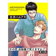 その恋、自販機で買えますか？13（メディアソフト） [電子書籍]