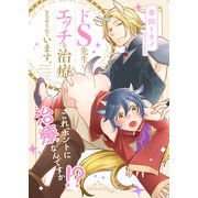 ドS先生にエッチな治療をさせられています。（メディアソフト） [電子書籍]