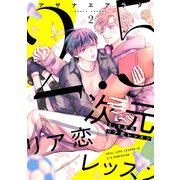 2.5次元リア恋レッスン 2（メディアソフト） [電子書籍]
