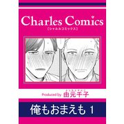 俺もおまえも1（メディアソフト） [電子書籍]
