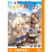 奴隷だったボクのしあわせ旅ごはん（5・6話合本版）（メディアソフト） [電子書籍]