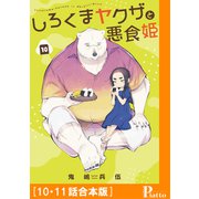 しろくまヤクザと悪食姫（10・11話合本版）（メディアソフト） [電子書籍]