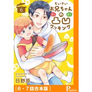 ちいさいお兄ちゃんの凸凹クッキング（6・7話合本版）（メディアソフト） [電子書籍]