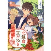 北鎌倉の豆だぬき 売れない作家とあやかし四季ごはん4（メディアソフト） [電子書籍]