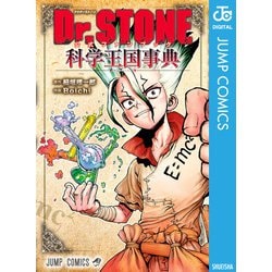 ヨドバシ.com - Dr.STONE 公式ファンブック 科学王国事典（集英社） [電子書籍] 通販【全品無料配達】