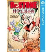 Dr.STONE 公式ファンブック 科学王国事典（集英社） [電子書籍]