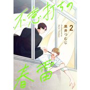 不意打ちの春雷2【単話売】（ジュリアンパブリッシング） [電子書籍]