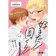 好きだ！！ 岡くん！！4【単話売】（ジュリアンパブリッシング） [電子書籍]