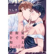 星見えぬ街で君を知る4【単話売】（ジュリアンパブリッシング） [電子書籍]
