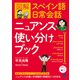 図解 スペイン語日常会話ニュアンス使い分けブック （音声DL付）（ベレ出版） [電子書籍]