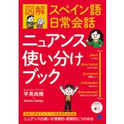 図解 スペイン語日常会話ニュアンス使い分けブック （音声DL付）（ベレ出版） [電子書籍]