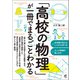 「高校の物理」が一冊でまるごとわかる（ベレ出版） [電子書籍]