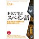 本気で学ぶスペイン語 （音声DL付）（ベレ出版） [電子書籍]