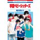 学園ベビーシッターズ（23）（白泉社） [電子書籍]