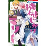 機械じかけのマリー（4）【電子限定おまけ付き】（白泉社） [電子書籍]