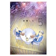 髪を切りに来ました。（5）（白泉社） [電子書籍]