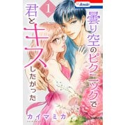 曇り空のピクニックで君とキスしたかった（1）【おまけ描き下ろし付き】（白泉社） [電子書籍]