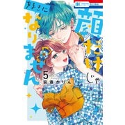 顔だけじゃ好きになりません（5）【電子限定おまけ付き】（白泉社） [電子書籍]