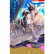 メリトあいきゅうごっど（1）（白泉社） [電子書籍]