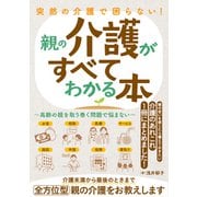 突然の介護で困らない！ 親の介護がすべてわかる本～高齢の親を取り巻く問題で悩まない～（ソーテック社） [電子書籍]