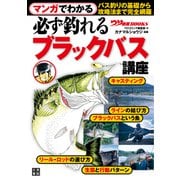マンガでわかる 必ず釣れる ブラックバス講座（日東書院） [電子書籍]