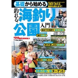 ヨドバシ Com 基礎から始める 釣れる 海釣り公園入門 日東書院 電子書籍 通販 全品無料配達