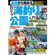 基礎から始める 釣れる！ 海釣り公園入門（日東書院） [電子書籍]