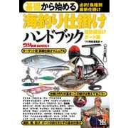 基礎から始める 海釣り仕掛けハンドブック 堤防磯投げ/ボート編（日東書院） [電子書籍]