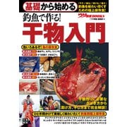 基礎から始める 釣魚で作る！ 干物入門（日東書院） [電子書籍]