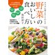 野菜のおいしい食べ方（日東書院） [電子書籍]
