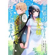 異世界召喚されてきた聖女様が「彼氏が死んだ」と泣くばかりで働いてくれません。ところでその死んだ彼氏、前世の俺ですね。（2）（フレックスコミックス） [電子書籍]