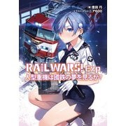 RAIL WARS！ Exp 人型重機は國鉄の夢を見るか？（実業之日本社） [電子書籍]
