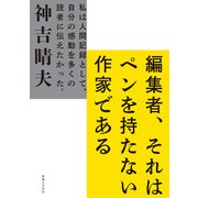 編集者、それはペンを持たない作家である（実業之日本社） [電子書籍]