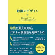 動機のデザイン 現場の人とデザイナーがいっしょに歩む共創のプロセス（ビー･エヌ･エヌ） [電子書籍]