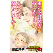 重い四肢障害を持つ赤ちゃん、あなたは産めますか？～人生の選択を迫られた女たち（ユサブル） [電子書籍]