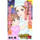 バツイチ母子家庭パティシェの甘くない恋と人生～人生の選択を迫られた女たち（ユサブル） [電子書籍]